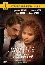 Любовь Свана
