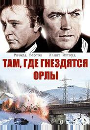 Там, где гнездятся орлы