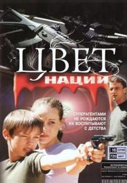 Операция «Цвет нации»