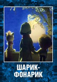 Шарик-фонарик