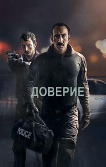 Доверие