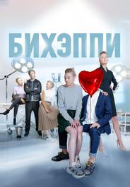 БИХЭППИ