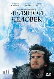 Ледяной человек