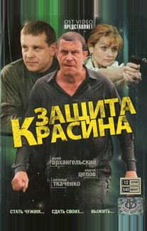 Защита Красина