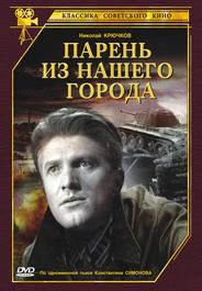 Парень из нашего города