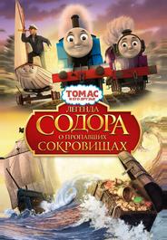 Томас и его друзья: Легенда Содора о пропавших сокровищах