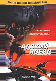 Адский поезд