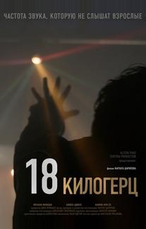 18 килогерц