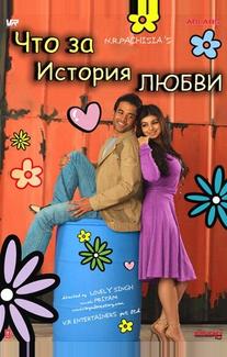 Что за история любви