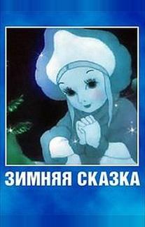 Зимняя сказка