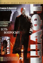 Детектив Шафт