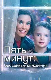 Пять минут: Бесценные мгновения