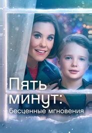 Пять минут: Бесценные мгновения