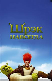 Шрэк навсегда