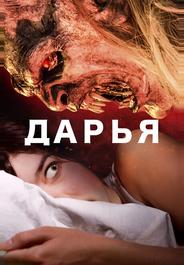 Дарья