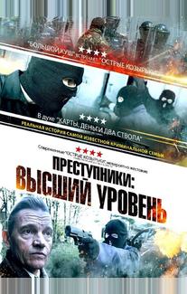 Преступники: Высший уровень