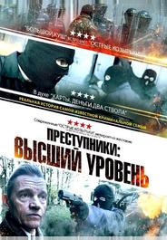 Преступники: Высший уровень