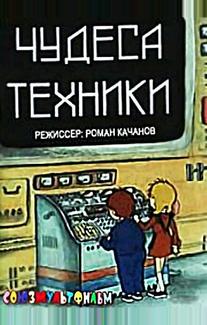 Чудеса техники