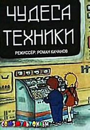 Чудеса техники