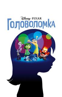 Головоломка