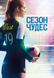 Сезон чудес