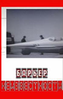 Барьер неизвестности