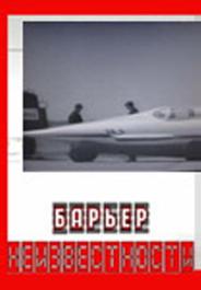 Барьер неизвестности