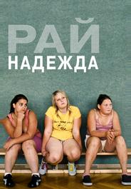 Рай: Надежда