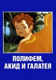 Полифем, Акид и Галатея