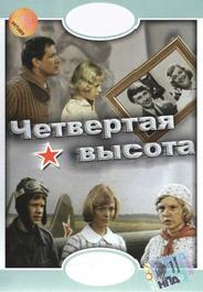 Четвертая высота