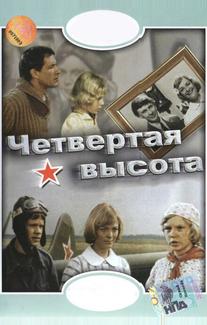 Четвертая высота