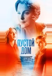 Пустой дом