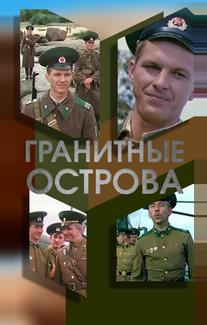 Гранитные острова