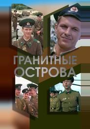 Гранитные острова