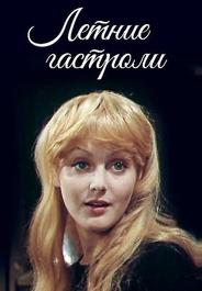 Летние гастроли