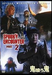 Встречи с привидениями 2