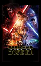 Звёздные войны: Пробуждение Силы