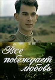 Все побеждает любовь