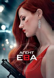Агент Ева