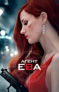 Агент Ева