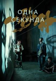 Одна секунда
