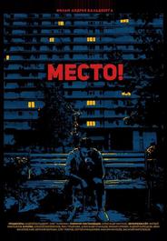 Место!