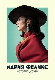 Мария Феликс: История Доньи