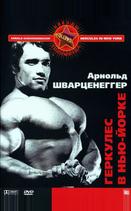 Геркулес в Нью-Йорке