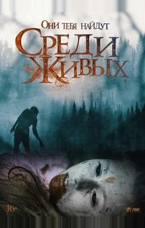 Среди живых
