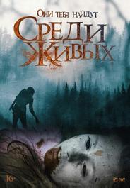 Среди живых