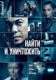 Найти и уничтожить