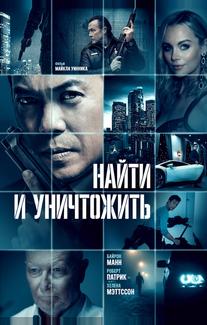 Найти и уничтожить
