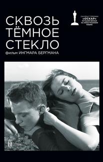 Сквозь тёмное стекло