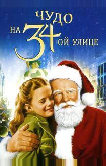 Чудо на 34-й улице